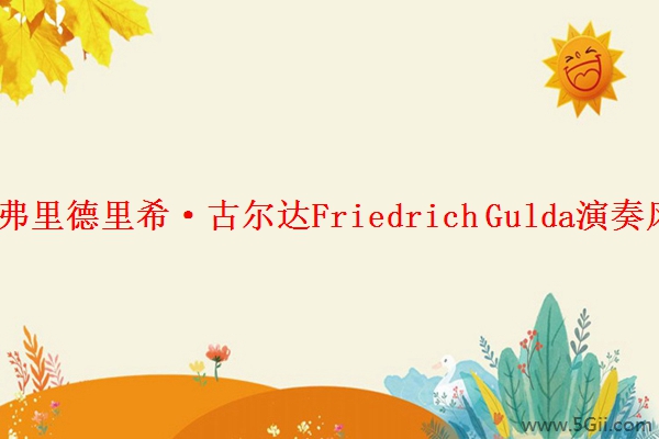 「经验」弗里德里希·古尔达Friedrich Gulda演奏风格之我谈